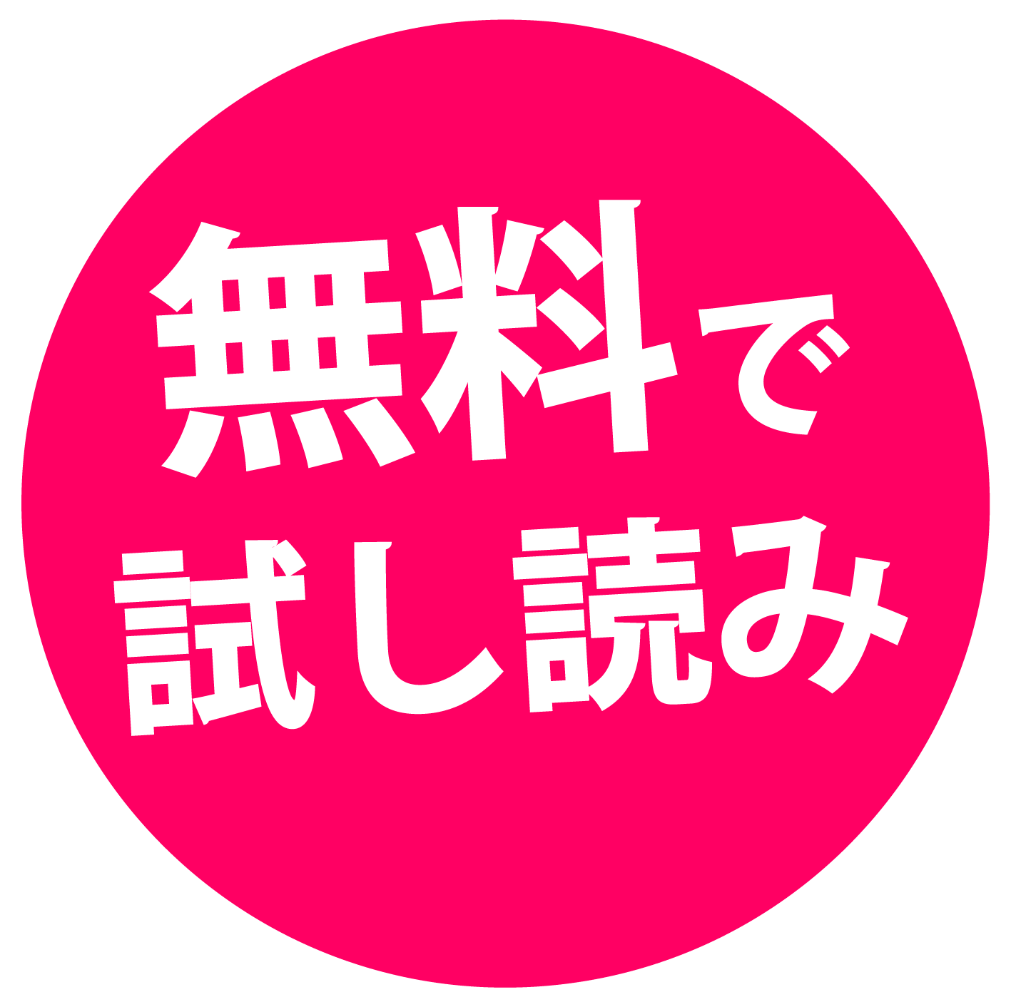 無料で試し読み