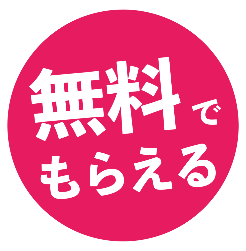 無料でもらえる