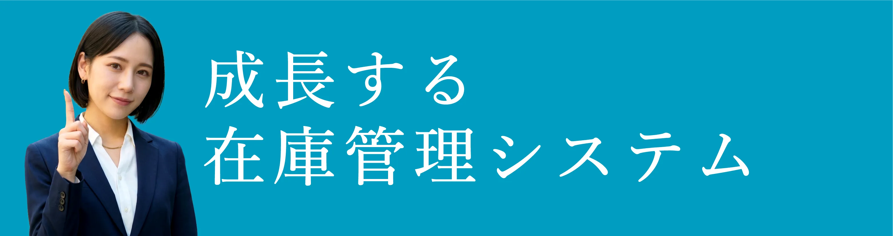 成長する在庫管理システム