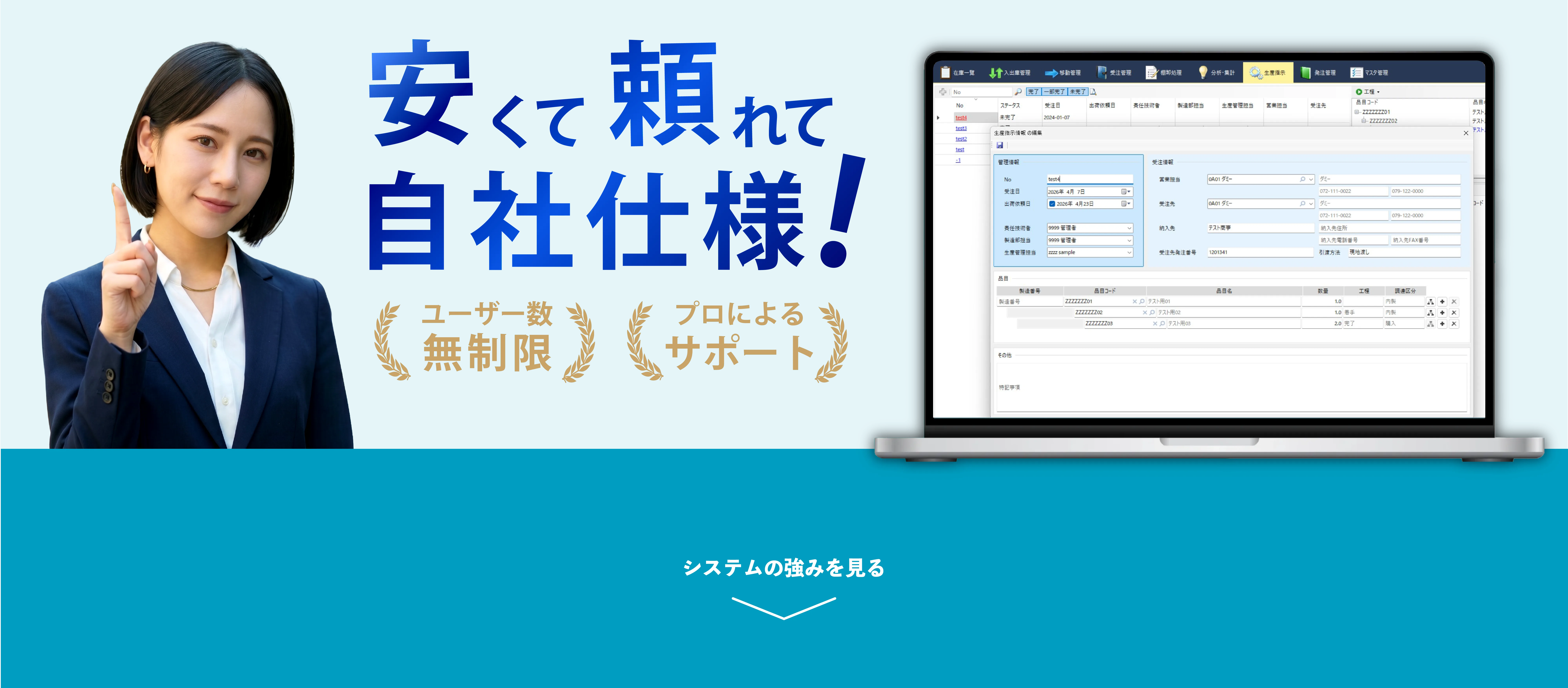 安くて頼れて自社仕様!ユーザー数無制限 プロによるサポート