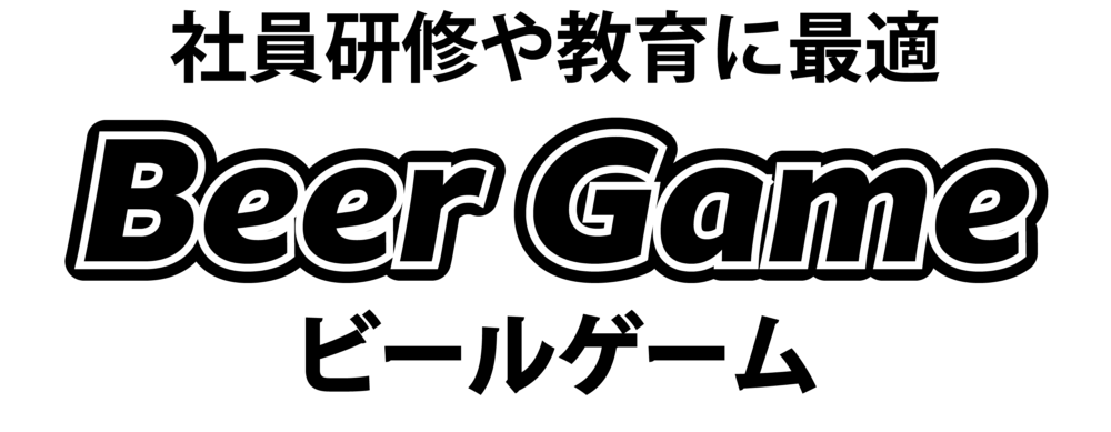 社員研修や教育に最適 Beer Game ビールゲーム