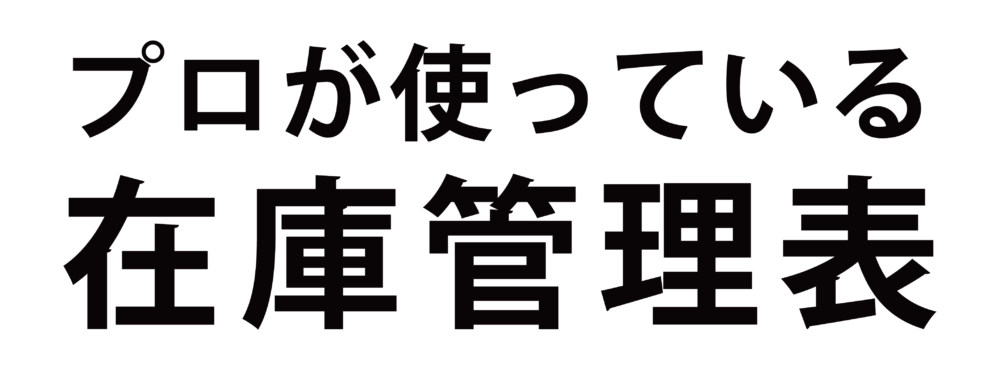 プロが使っている在庫管理表