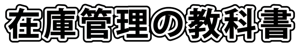 在庫管理の教科書