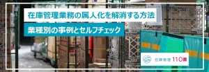 在庫管理業務の属人化を解消する方法 業種別の事例とセルフチェック