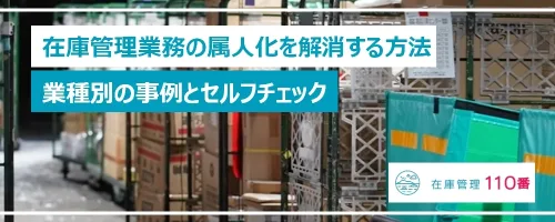在庫管理業務の属人化を解消する方法｜業種別の事例とセルフチェック