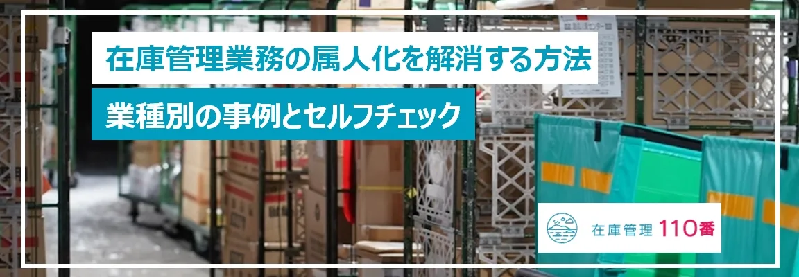 在庫管理業務の属人化を解消する方法 業種別の事例とセルフチェック