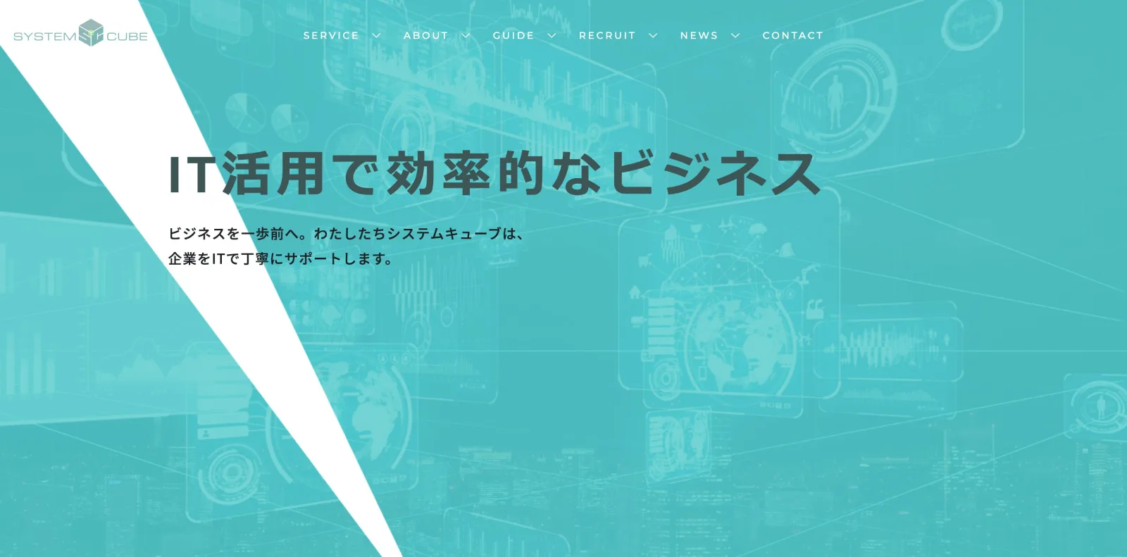 SYSTEM CUBE(株式会社システムキューブ)の公式サイトトップページ