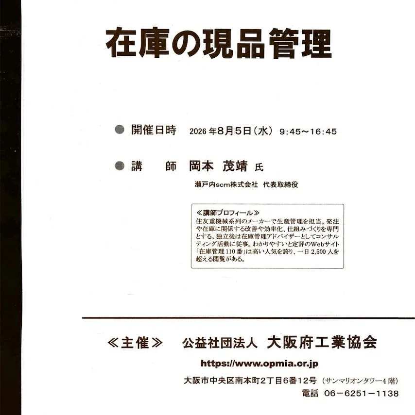 在庫の現品管理セミナー案内。2026年8月5日(水)9:45〜16:45開催。講師：岡本茂靖氏。主催：大阪府工業協会。