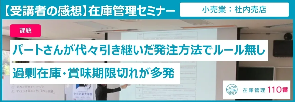在庫管理セミナー受講者の感想（小売業：社内売店）