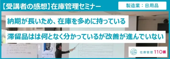 在庫管理セミナー受講者の感想(製造業:日用品)