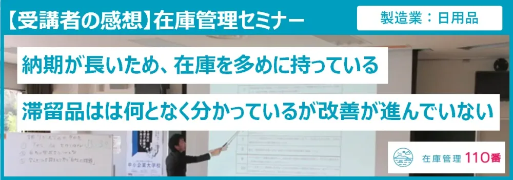 在庫管理セミナー受講者の感想（製造業：日用品）