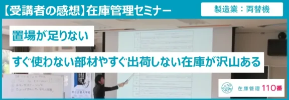 在庫管理セミナー受講者の感想(製造業:両替機 担当:購買)
