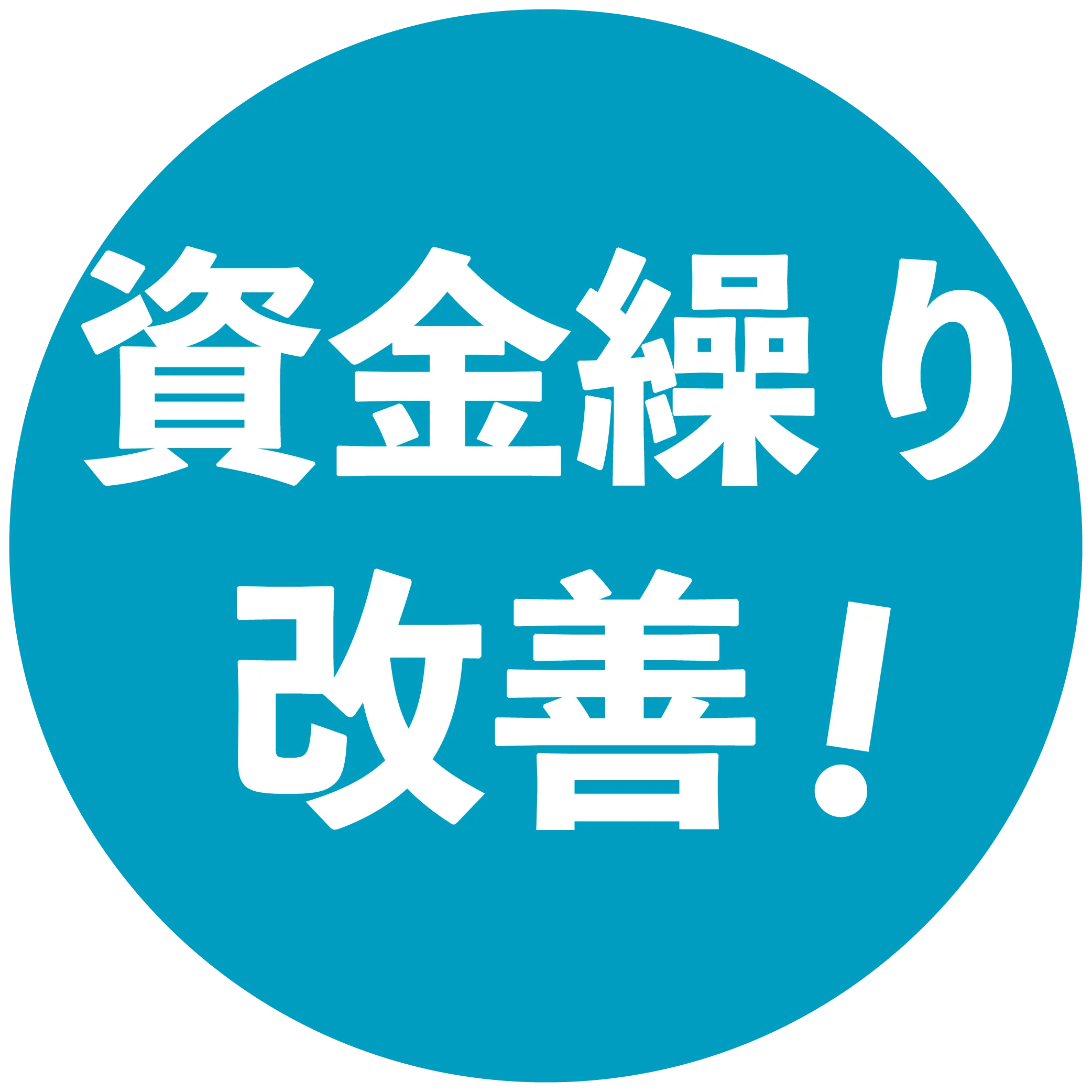 資金繰り改善!