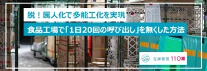 脱！属人化で多能工化を実現 食品工場で「1日20回の呼び出し」を無くした方法