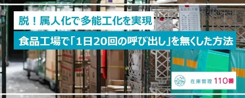 脱！属人化で多能工化を実現｜ 食品工場で「1日20回の呼び出し」を無くした方法
