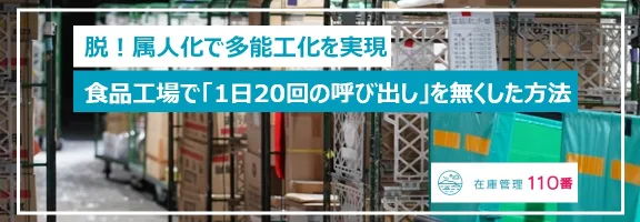 脱！属人化で多能工化を実現 食品工場で「1日20回の呼び出し」を無くした方法