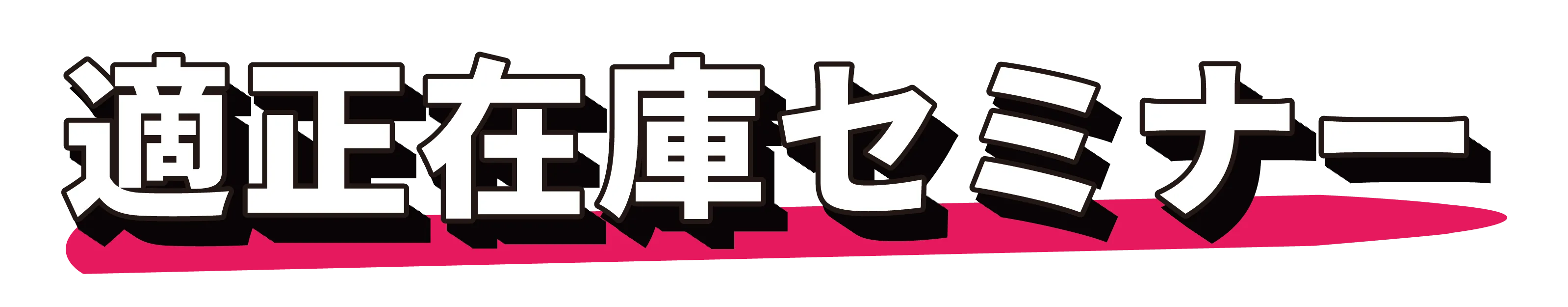 在庫管理セミナー