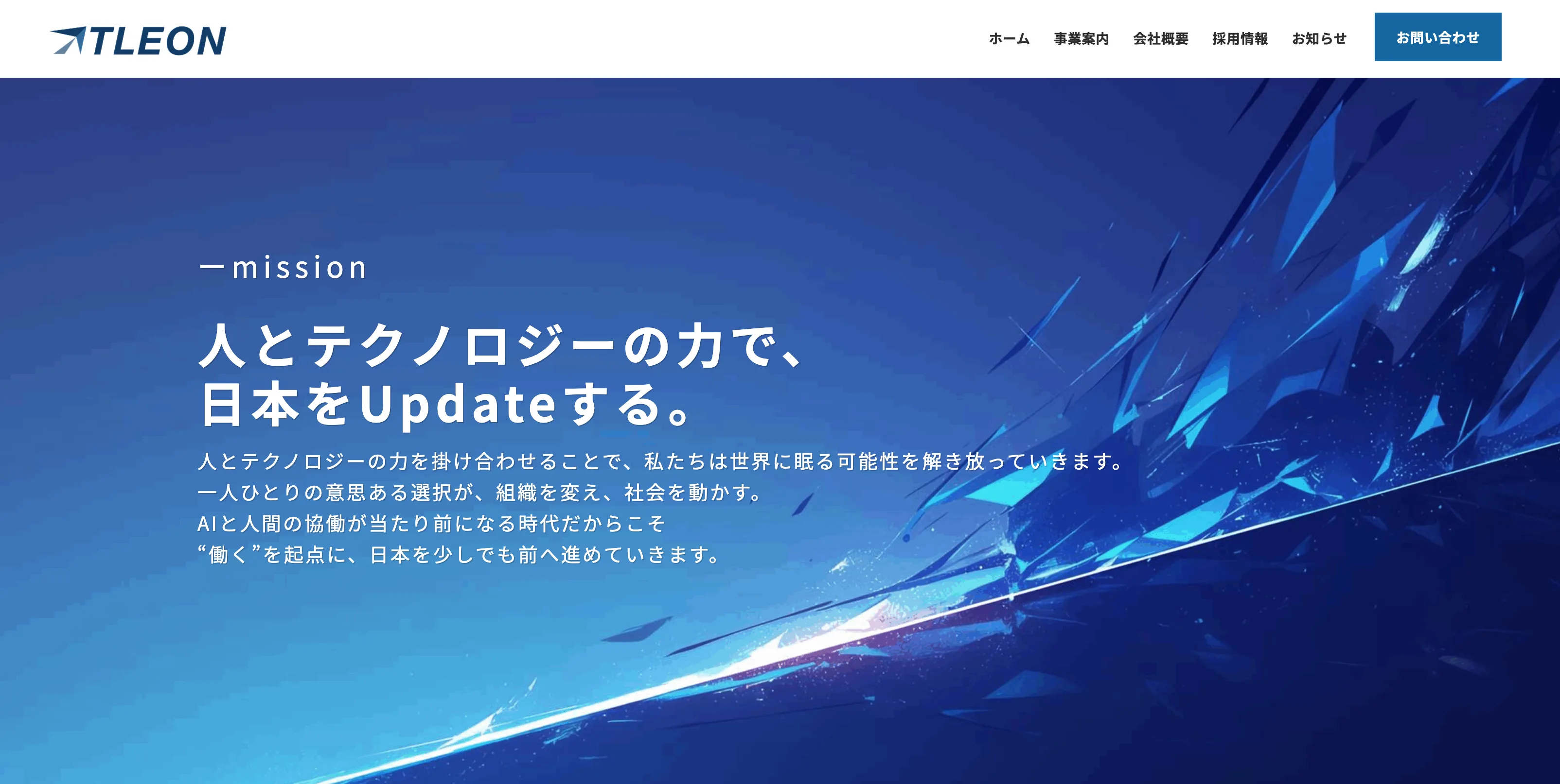 TLEONのミッション:人とテクノロジーの力で、日本をUpdateする。人とテクノロジーの力を掛け合わせ、AIと人間の協働により日本を前へ進めるというメッセージ。