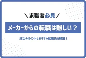 求職者必見 メーカーからの転職は難しい？ 成功のポイントとおすすめ転職先を解説！