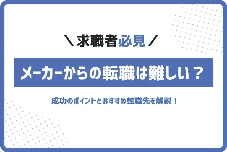 求職者必見 メーカーからの転職は難しい? 成功のポイントとおすすめ転職先を解説!