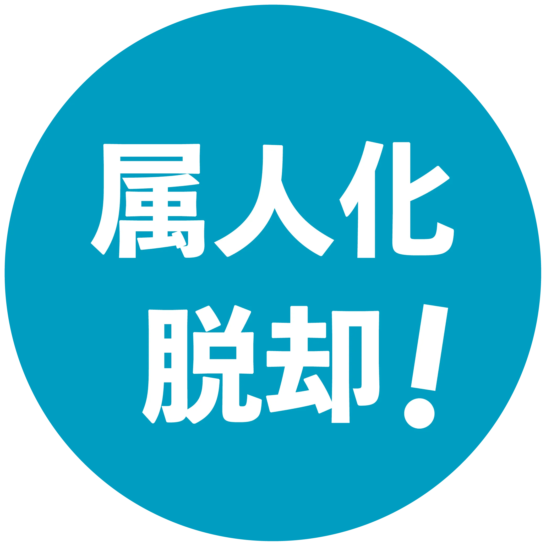 属人化脱却!