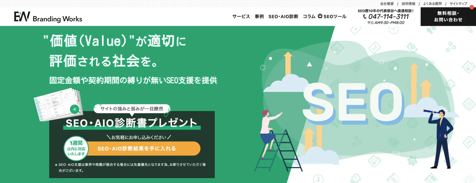 価値(Value)"が適切に評価される社会を。固定金額や契約期間の縛りが無いSEO支援を提供。SEO・AIO診断書プレゼント。