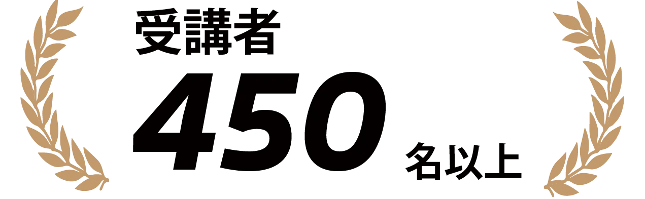受講者450名以上