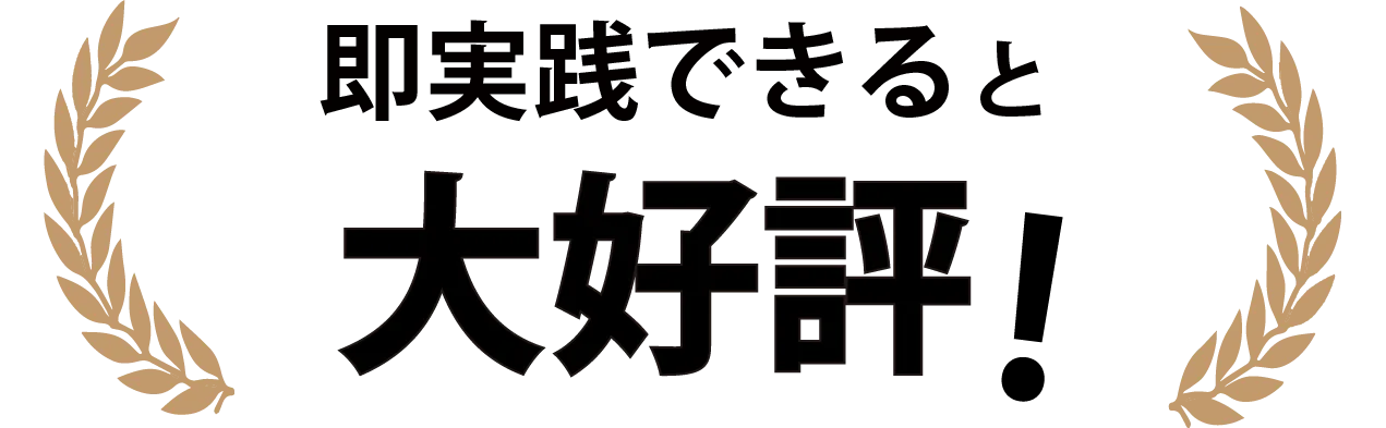 即実践できると大好評！