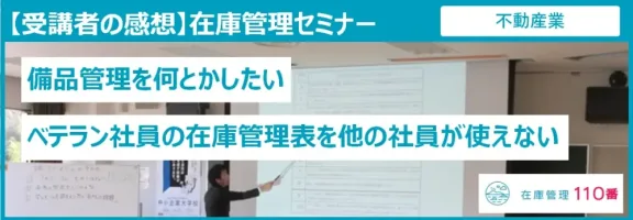 在庫管理セミナー受講者の感想（不動産業・備品管理）