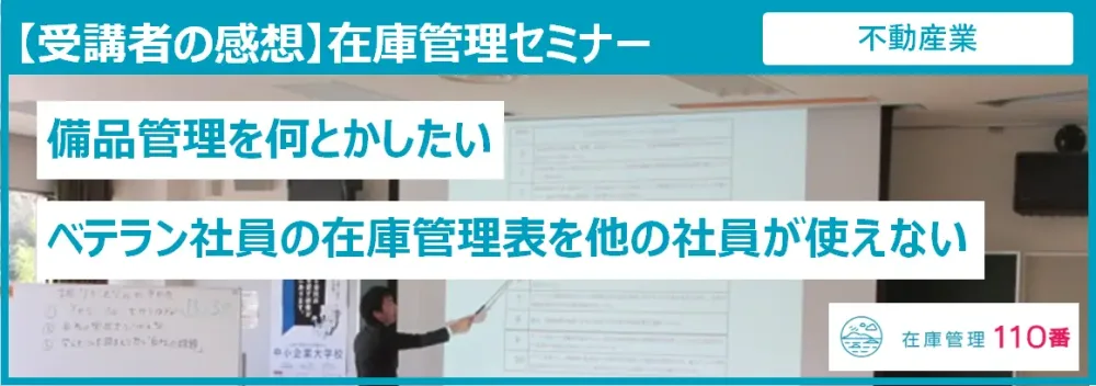 在庫管理セミナー受講者の感想（不動産業）