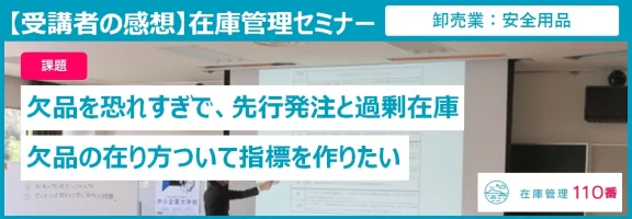 在庫管理セミナー受講者の感想（卸売業・安全用品）