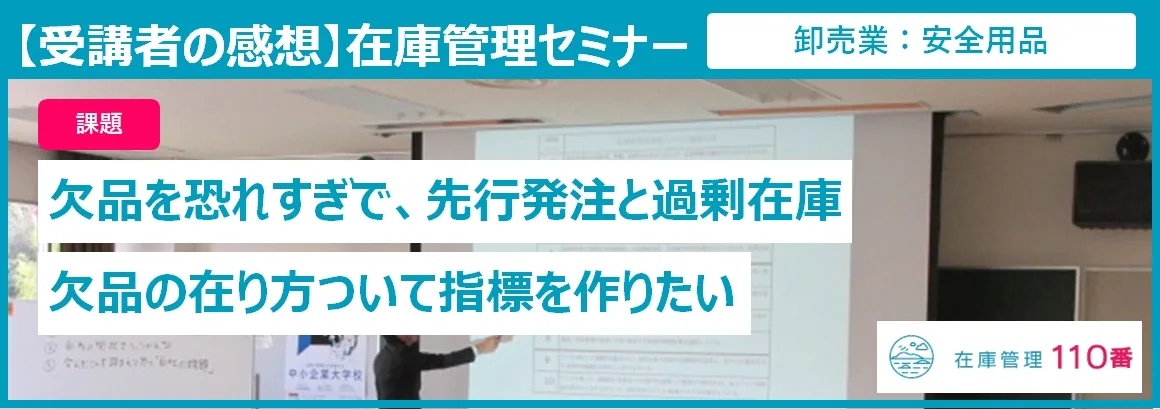 在庫管理セミナー受講者の感想。課題：欠品を恐れすぎで、先行発注と過剰在庫。欠品の在り方ついて指標を作りたい。