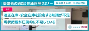 在庫管理セミナー受講者の感想 課題:適正在庫・安全在庫を設定する知識が不足、現状把握が圧倒的に不足している。