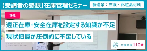 在庫管理セミナー受講者の感想（製造業・石鹸、化粧品材料）