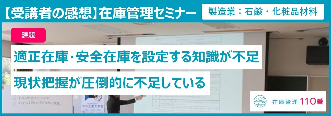 在庫管理セミナー受講者の感想 課題：適正在庫・安全在庫を設定する知識が不足、現状把握が圧倒的に不足している。