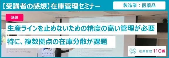 在庫管理セミナー受講者の感想(製造業・医薬品、生産技術)