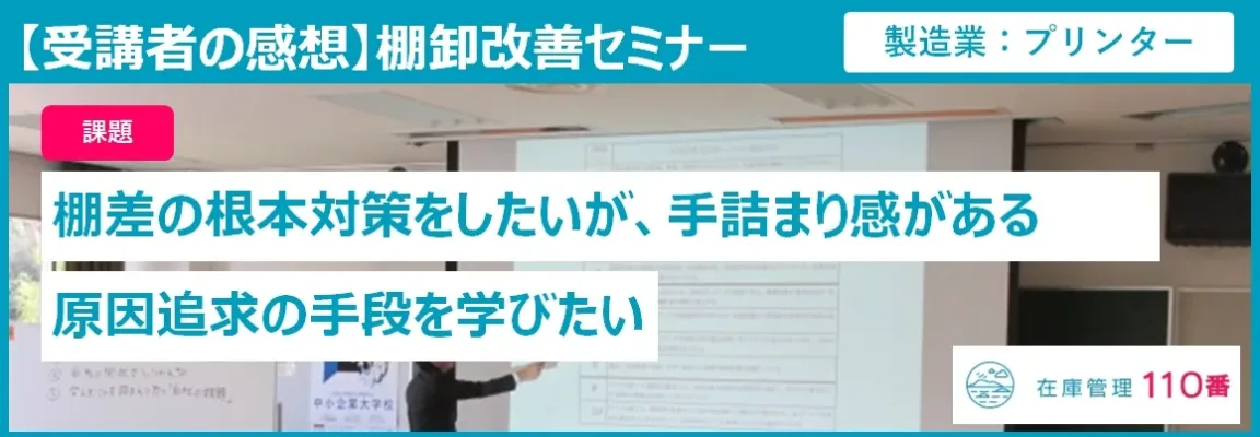 在庫管理セミナー受講者の感想（製造業・プリンター、製造担当）