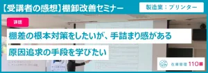 棚卸改善セミナー受講者の感想。棚差の原因調査に手詰まり感がある