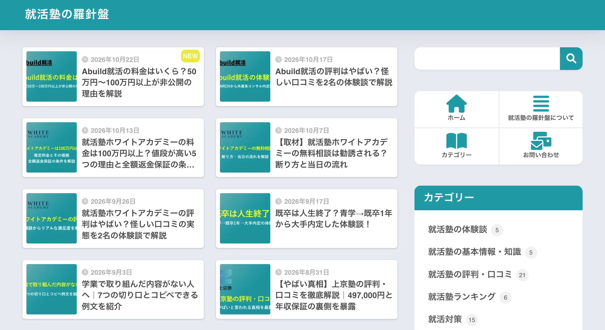 記事一覧や検索バー、カテゴリーメニューが表示された「就活塾の羅針盤」のトップページ画面