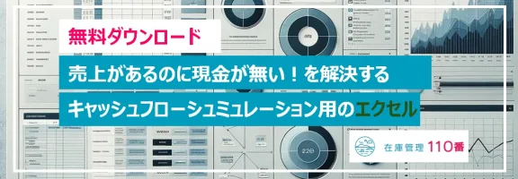無料ダウンロード「売上があるのに現金が無い！」を解決するキャッシュフローシュミレーション用のエクセル - 在庫管理110番