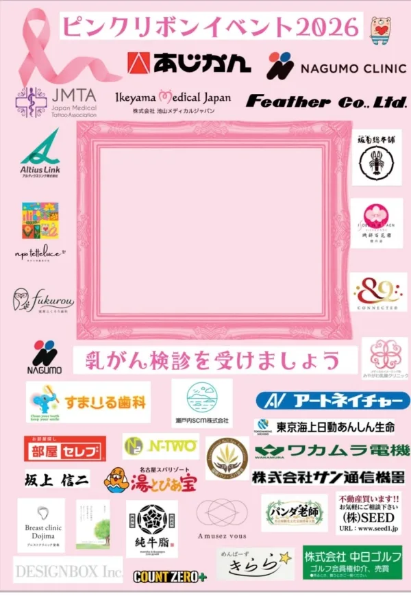 ピンクリボン2026協賛