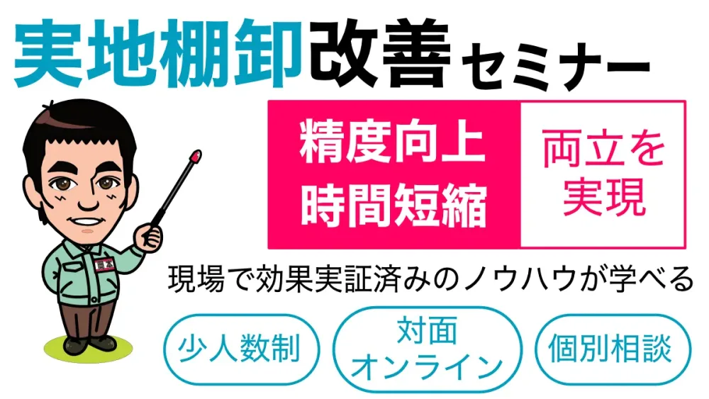 実地棚卸改善セミナー：精度向上と時間短縮の両立を実現。現場で効果実証済みのノウハウが学べる。少人数制、対面・オンライン、個別相談。