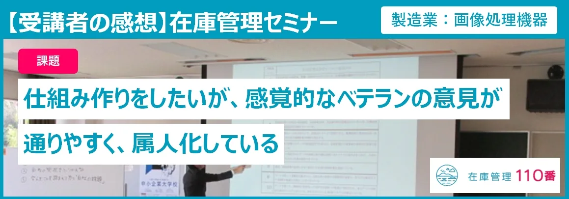 在庫管理110番のセミナー受講者の感想
