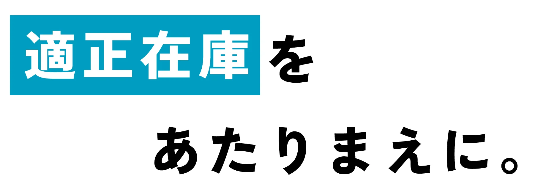 在庫管理のお悩みを解決する在庫管理110番