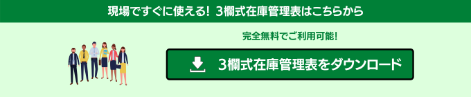 “3欄式在庫管理表のダウンロード"