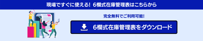 6欄式在庫管理表のダウンロード