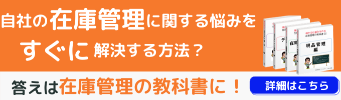 在庫管理の教科書
