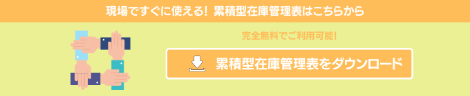 “※累積型在庫管理表をダウンロード</a