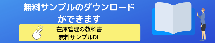在庫管理の教科書