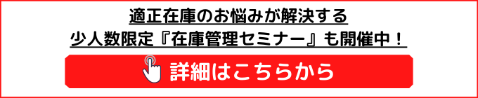 在庫管理セミナー